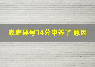 家庭摇号14分中签了 原因